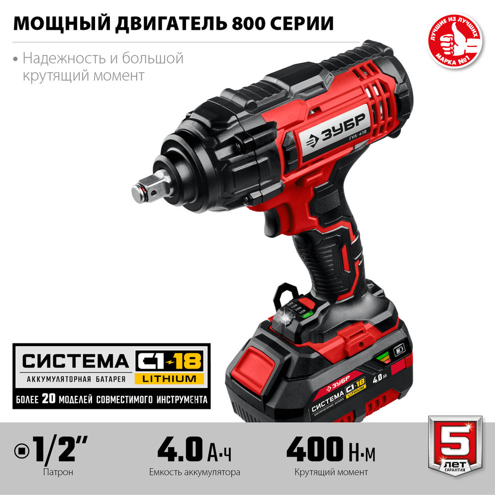 Гайковерт ударный 18 В, 400 Н·м, 1 АКБ 4 А·ч, кейс С1-18 ЗУБР ГУЛ-410-41