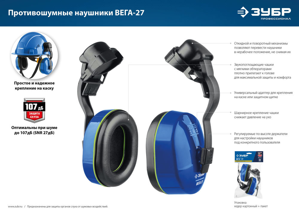 Наушники противошумные с креплением на каску защита до 107 дБ ЗУБР ВЕГА-27 Профессионал 11371