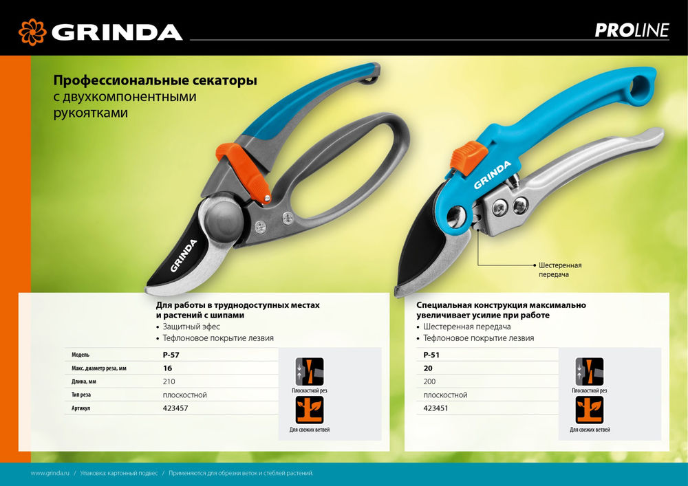 Плоскостной секатор P-57, 210 мм, с двухкомпонентными эргономичными рукоятками, с эфесом, PROLine GRINDA 423457