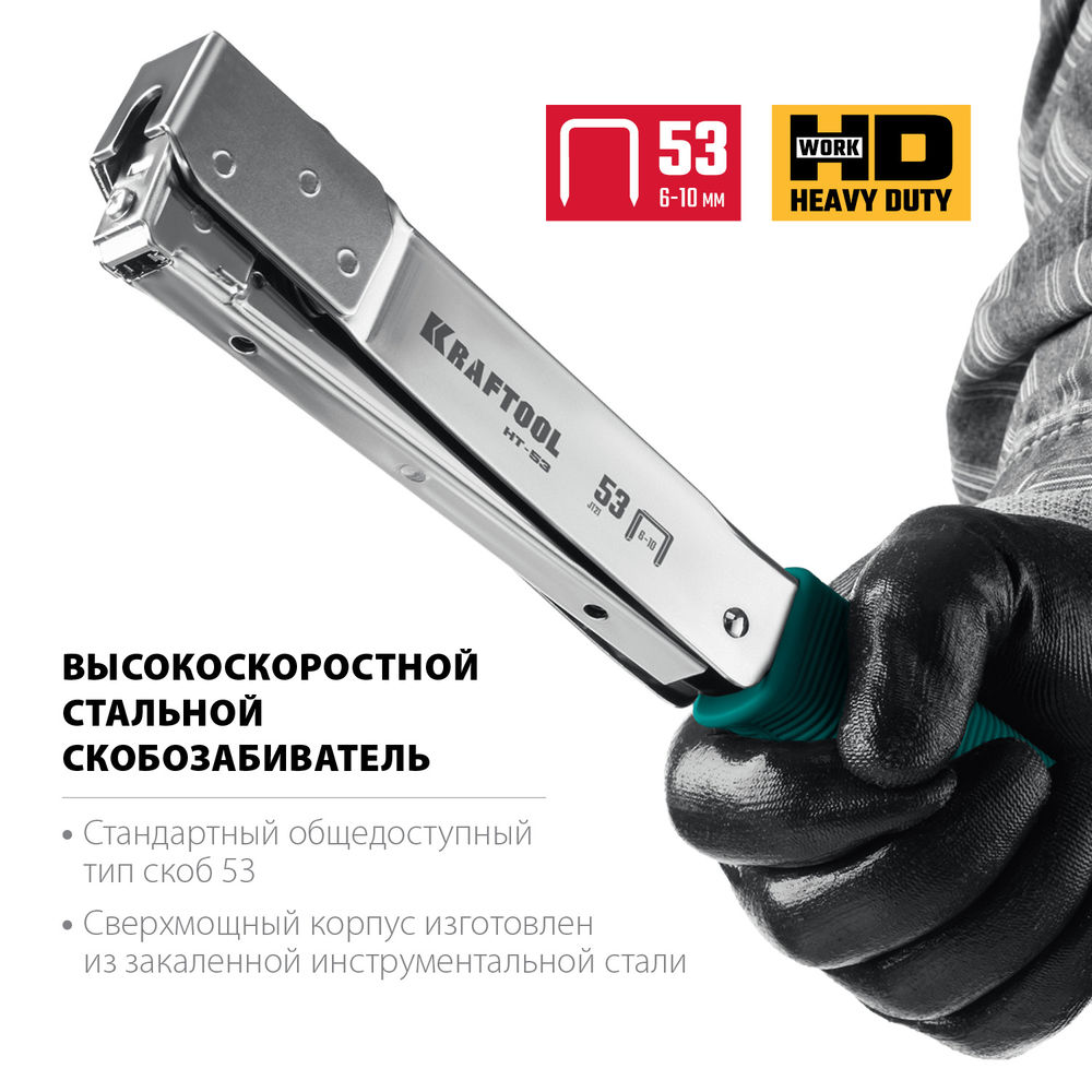 Высокоскоростной стальной скобозабиватель HAMMER TACKER, тип 53 (A/10/JT21) 23GA (6 - 10 мм) KRAFTOOL 3153
