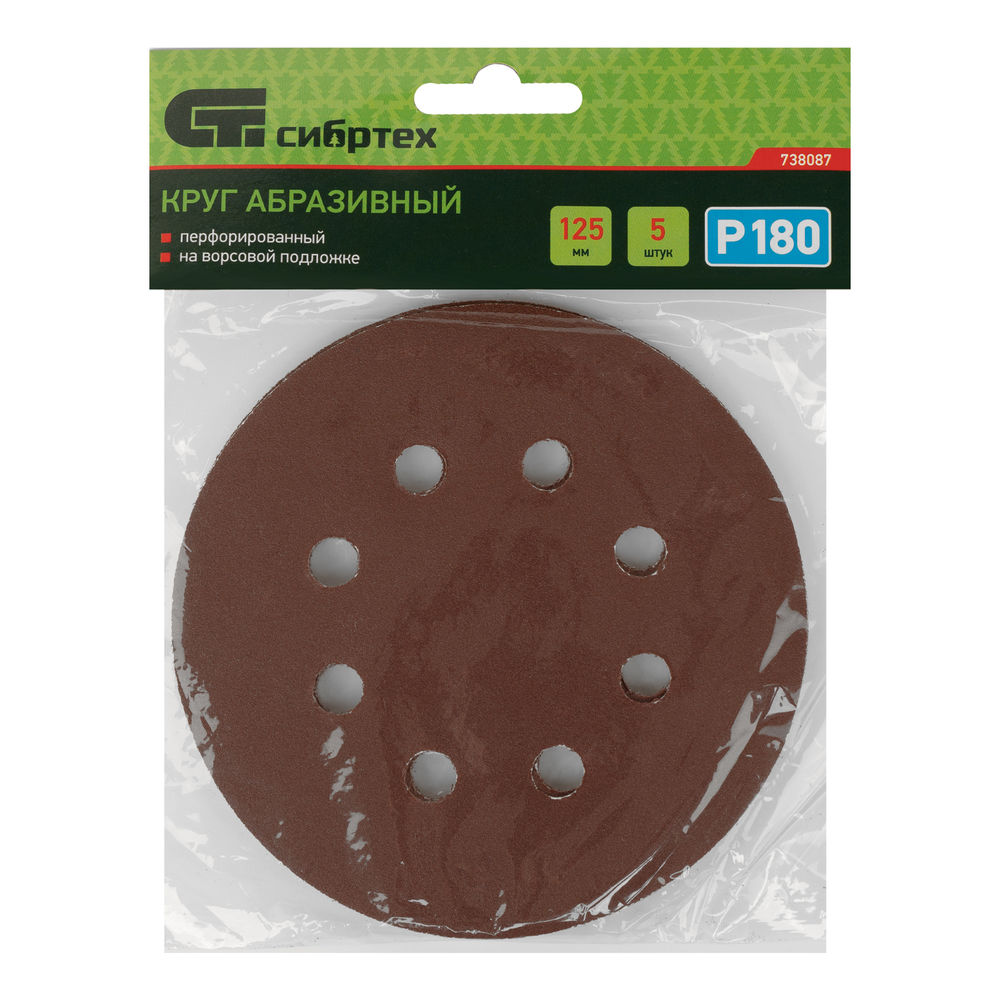 Круг абразивный на ворсовой подложке под липучку, перфорированный, P 180, 125 мм, 5 шт Сибртех (738087)