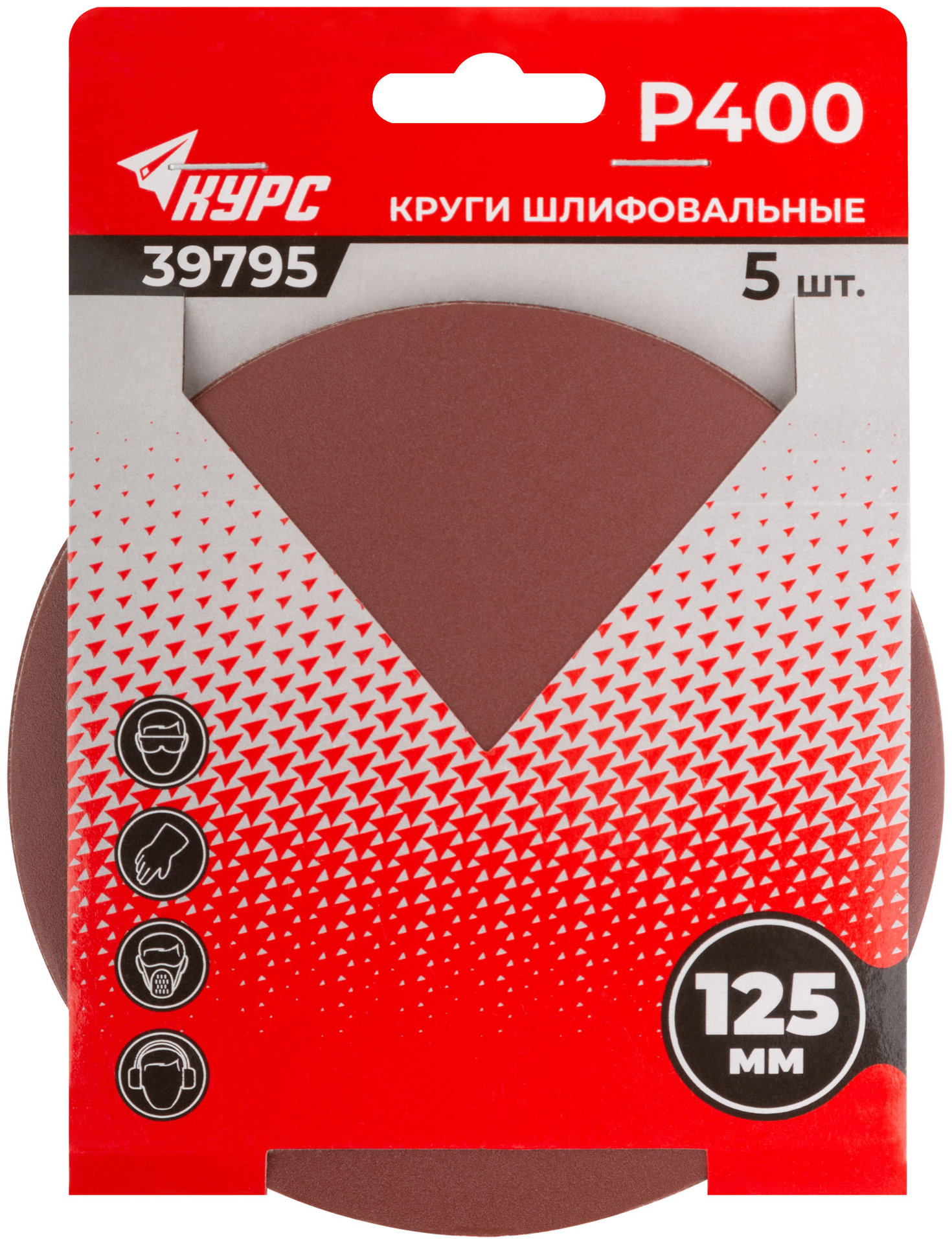 Круги шлифовальные сплошные (липучка), алюминий-оксидные, 125 мм, 5 шт. Р 400 (39795)