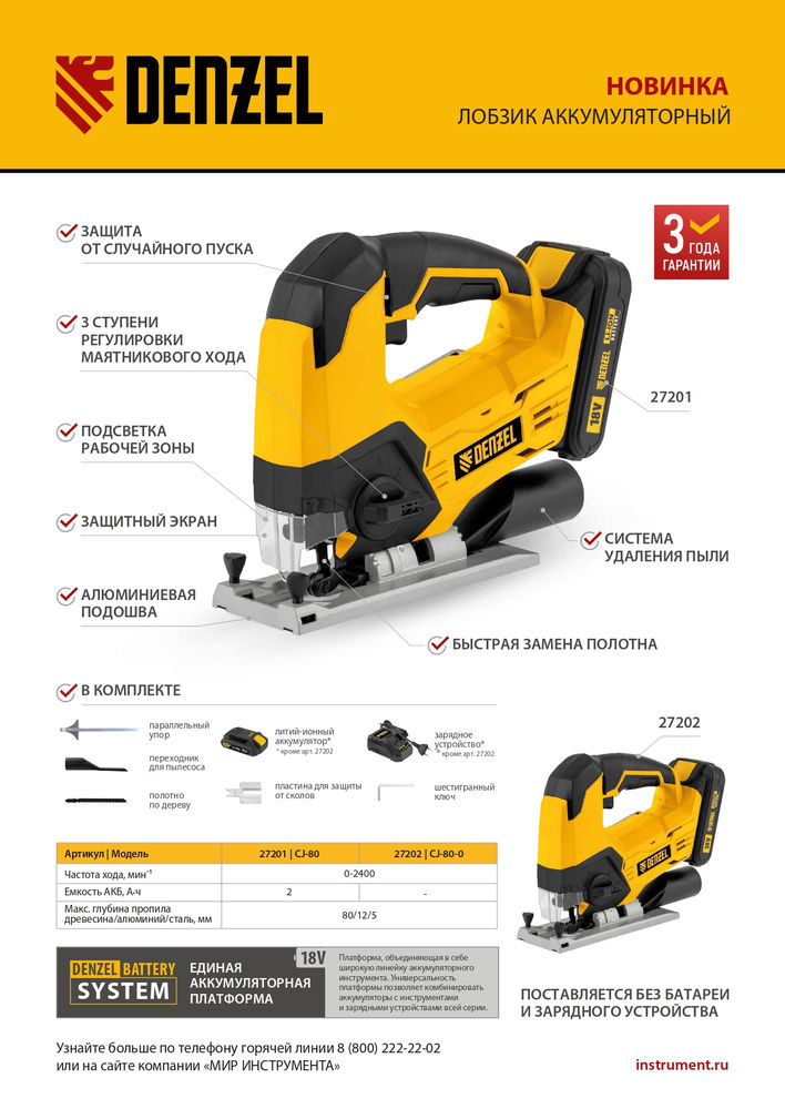 Лобзик аккумуляторный CJ-80, 18В Li-Ion Denzel (27201)