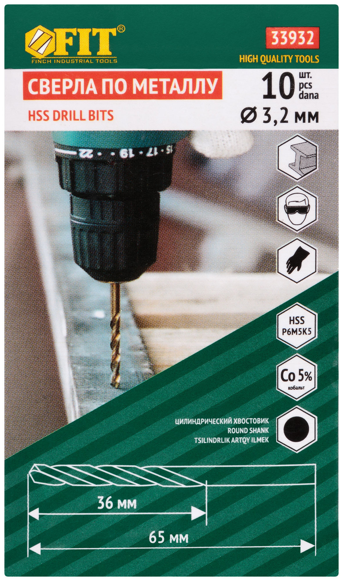 Сверла по металлу HSS с добавкой кобальта 5% Профи 3,2 мм (10 шт.) (33932)