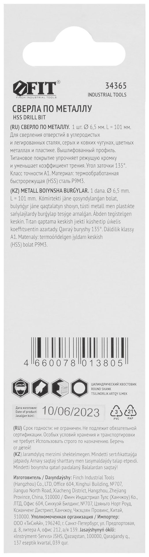 Сверло HSS по металлу, титановое покрытие, в блистере 6,5 мм (1 шт.) (34365)