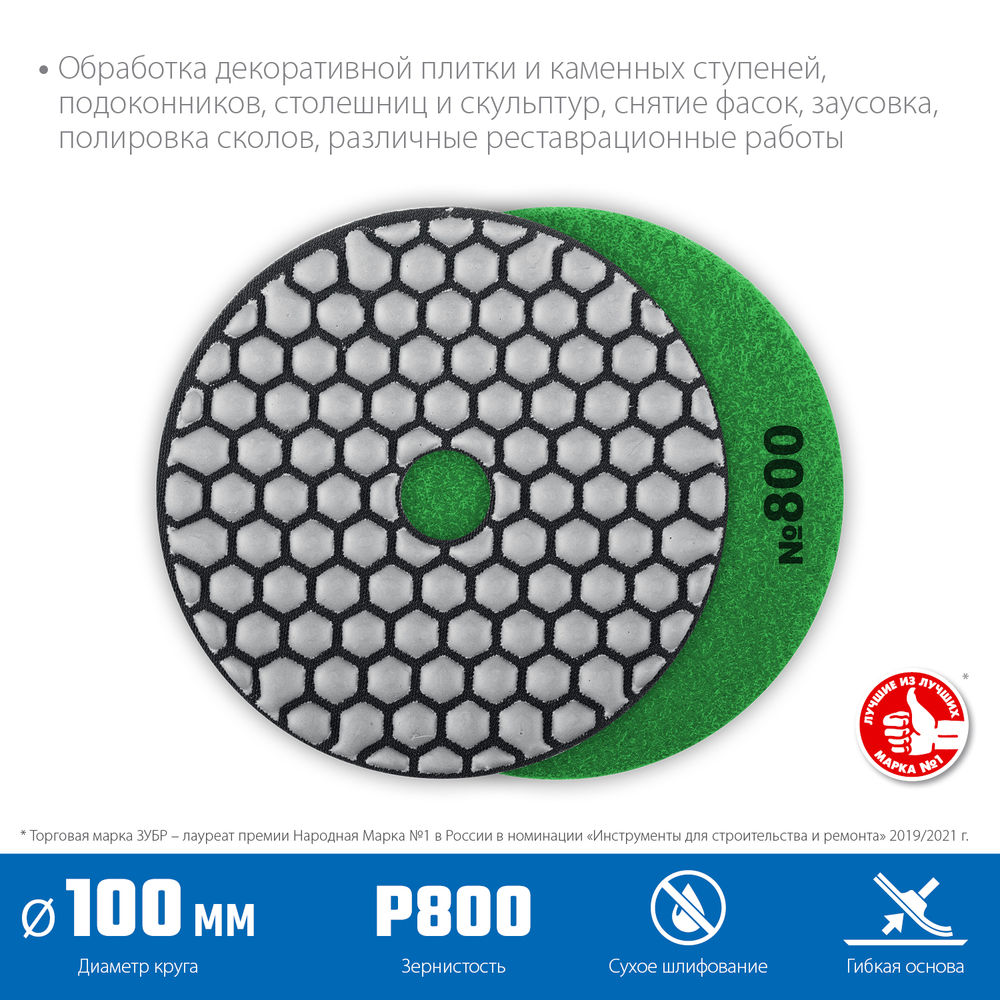 Круг алмазный гибкий шлифовальный АГШК 100 мм, №800, сухое шлифование ЗУБР Профессионал 29868-800