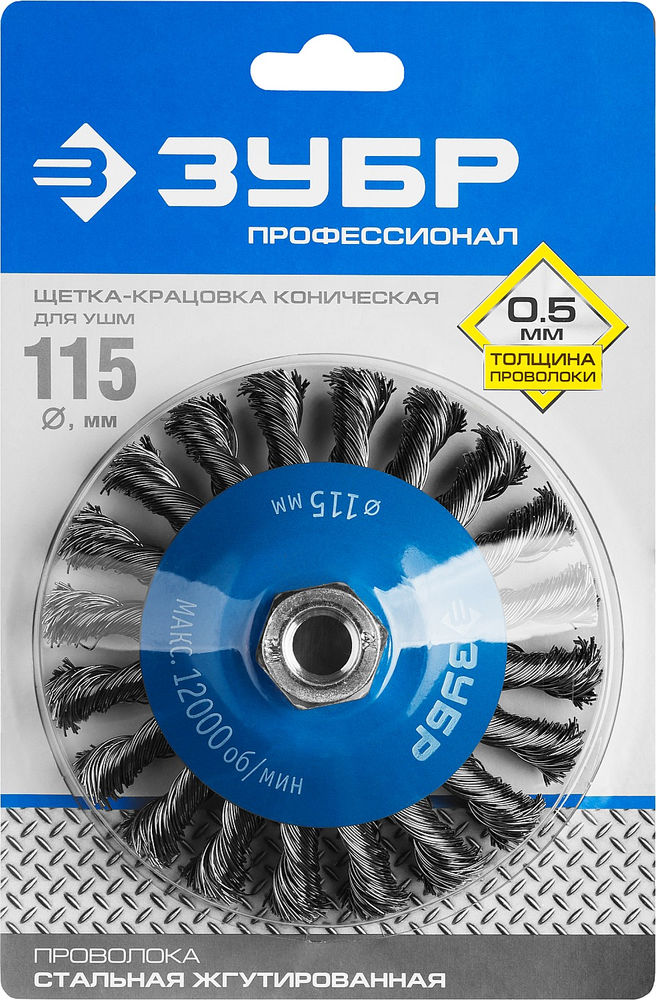 Щетка-крацовка коническая для УШМ 115 мм, стальная проволока 0.5 мм ЗУБР Профессионал 35269-115_z02