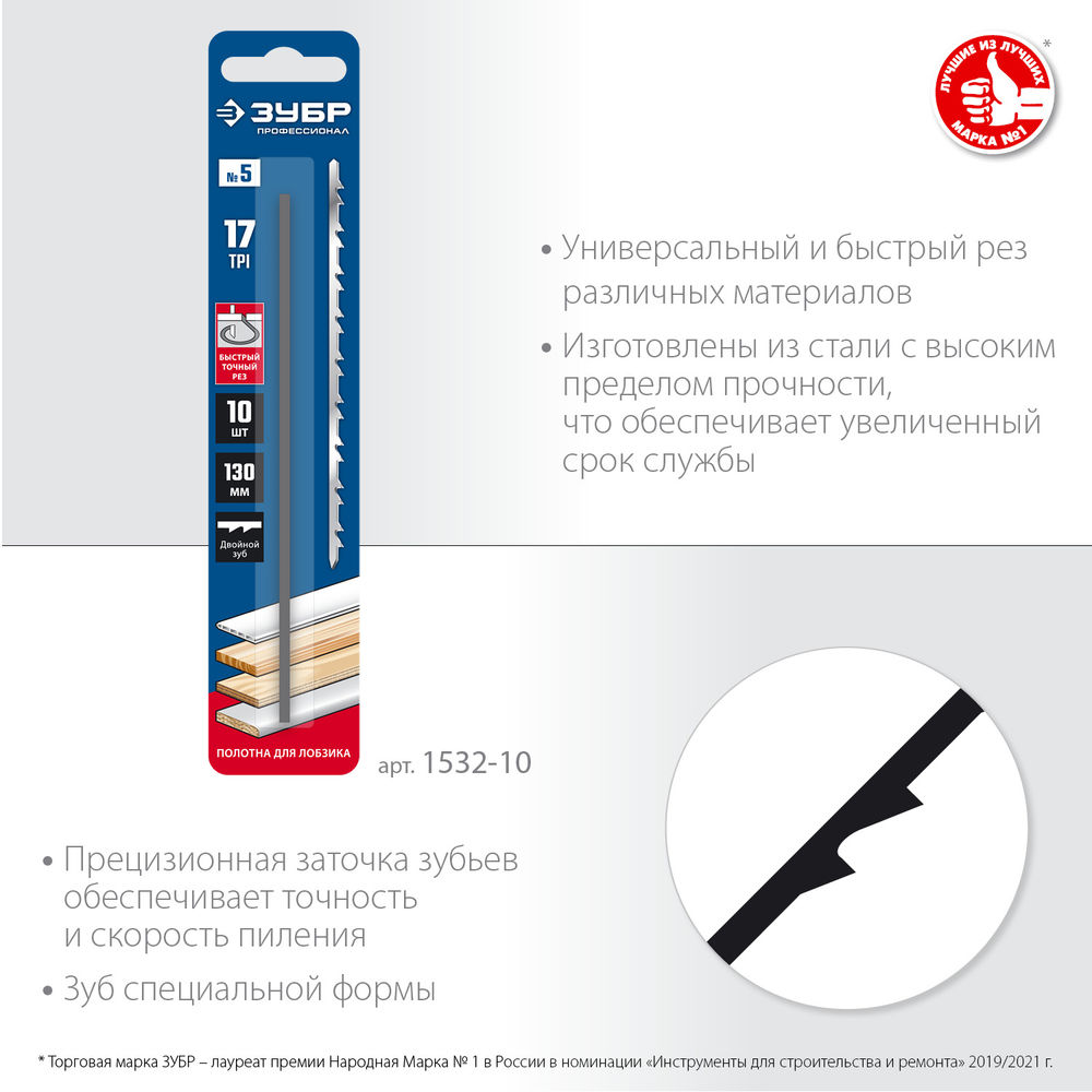 Полотна для лобзика 130 мм 10 шт Профессионал ЗУБР 1532-10