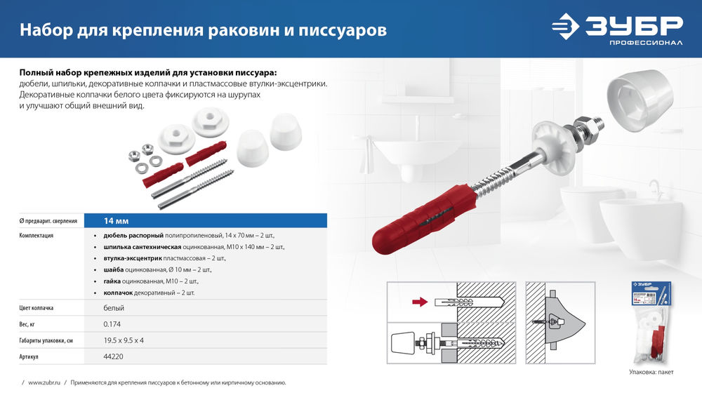 Набор для крепления раковин и писсуаров 14 мм, белый ЗУБР Профессионал 44220_z01