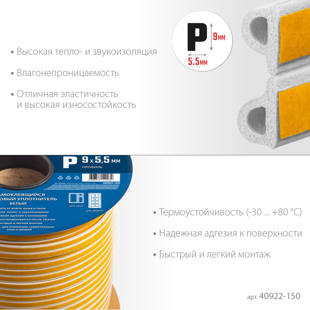 Уплотнитель резиновый самоклеящийся P-профиль 150 м размер 9?5.5 мм белый ЗУБР Профессионал 40922-150