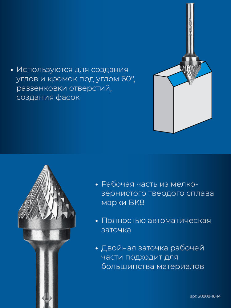 Борфреза твердосплавная 16?14 мм, тип J (зенкер с вершиной 60°), хв-к 6 мм ЗУБР ПРОФЕССИОНАЛ 28808-16-14