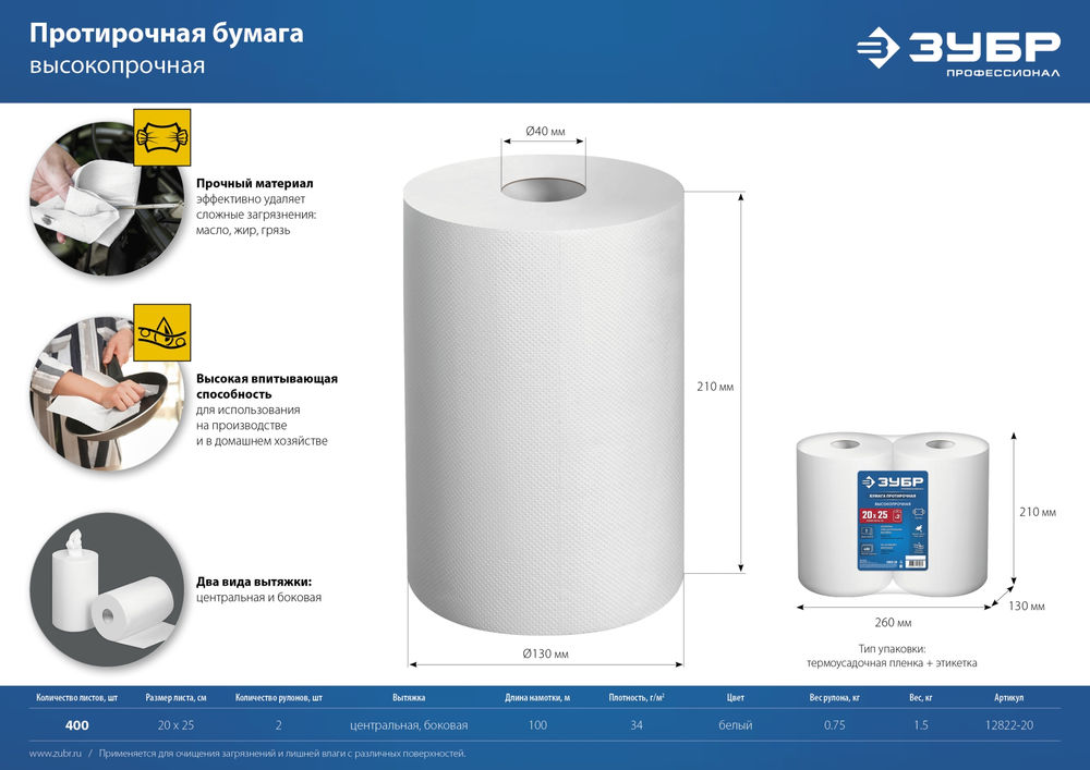 Бумага протирочная 20?25 см, 2-х слойная, в рулоне, 400 листов, 2 рулона ЗУБР Профессионал 12822-20