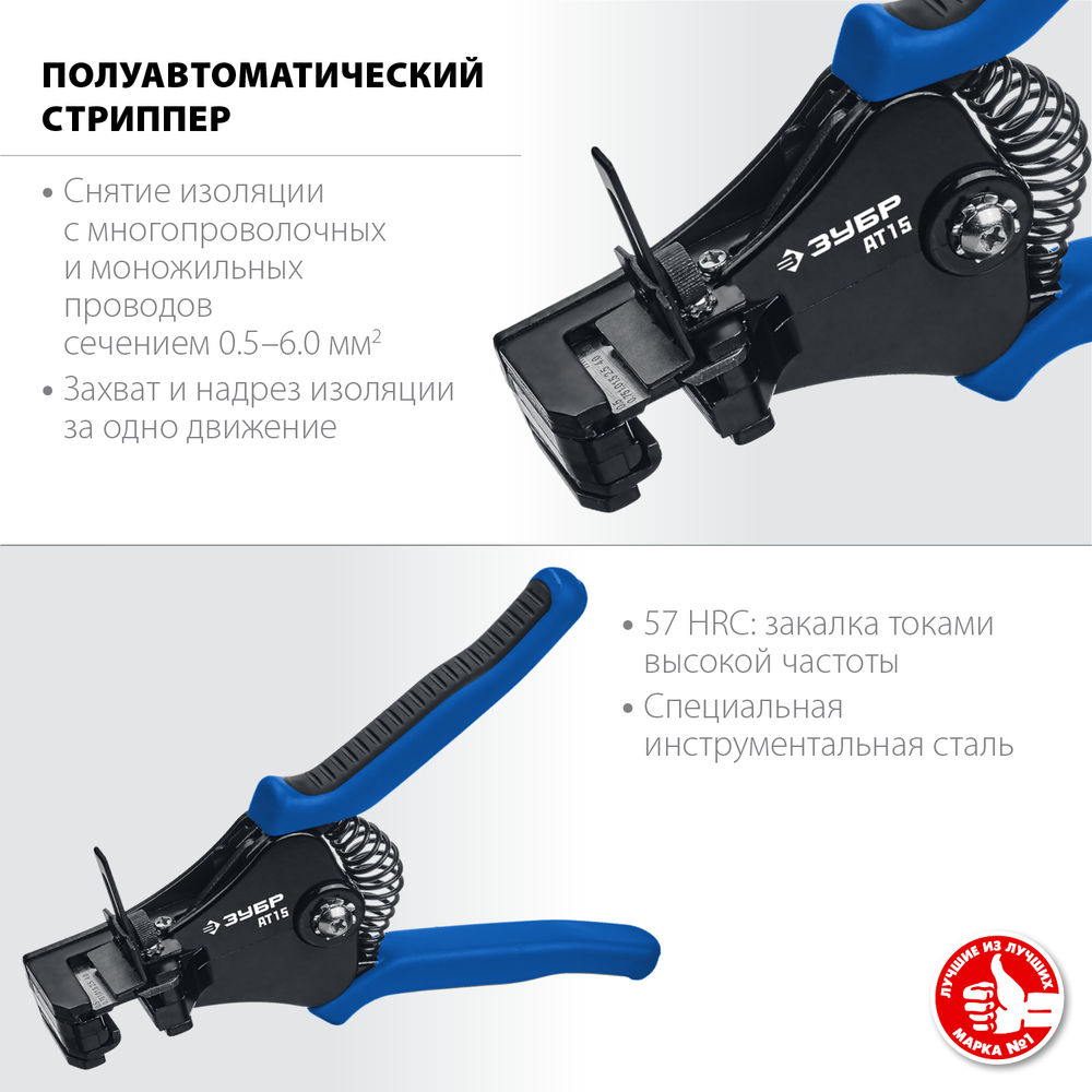 Стриппер полуавтоматический АT-15, 0.5 - 6 мм2 ЗУБР Профессионал 22685