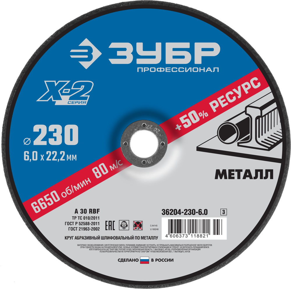 Шлифовальный круг по металлу Х-2 230 x 6 x 22.2 мм, для УШМ ЗУБР Профессионал 36204-230-6.0_z03
