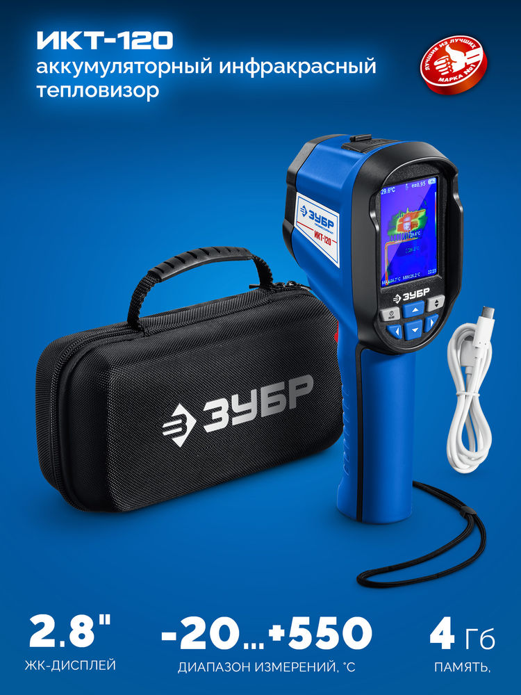 Тепловизор ИКТ-120 ЗУБР 45756