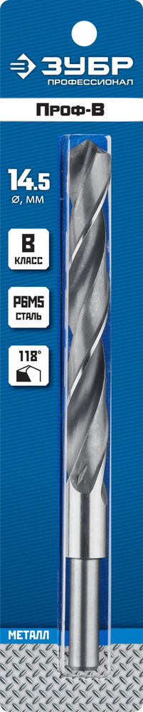 Сверло по металлу с проточенным хвостовиком 14.5 x 169 мм сталь Р6М5 класс В ЗУБР ПРОФ-В Профессионал 29621-14.5