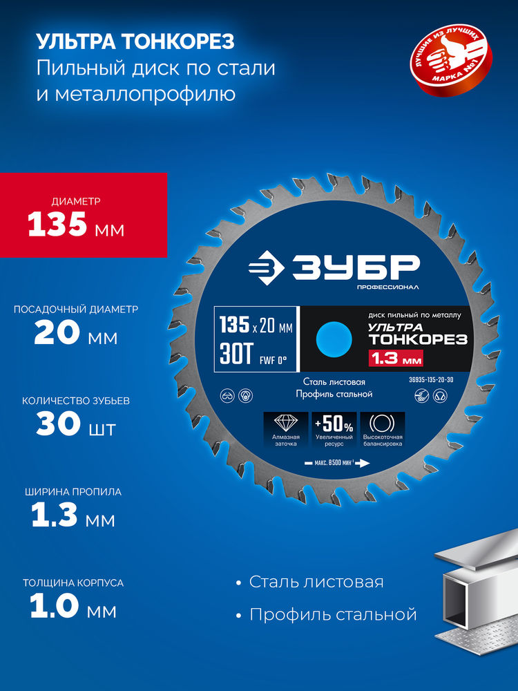 Диск пильный тонкий рез металла 135 x 20 x 1.3 мм, 30Т ЗУБР Ультра Тонкорез Профессионал 36935-135-20-30
