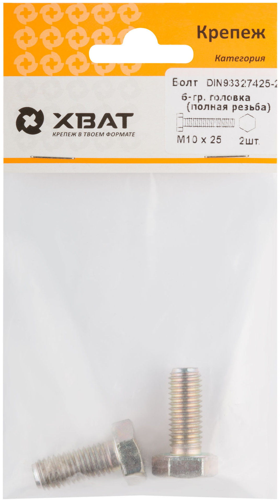 Болт 6-гранная головка (полная резьба) М10 х 25 ( фасовка 2 шт ) DIN933 (27425-2)