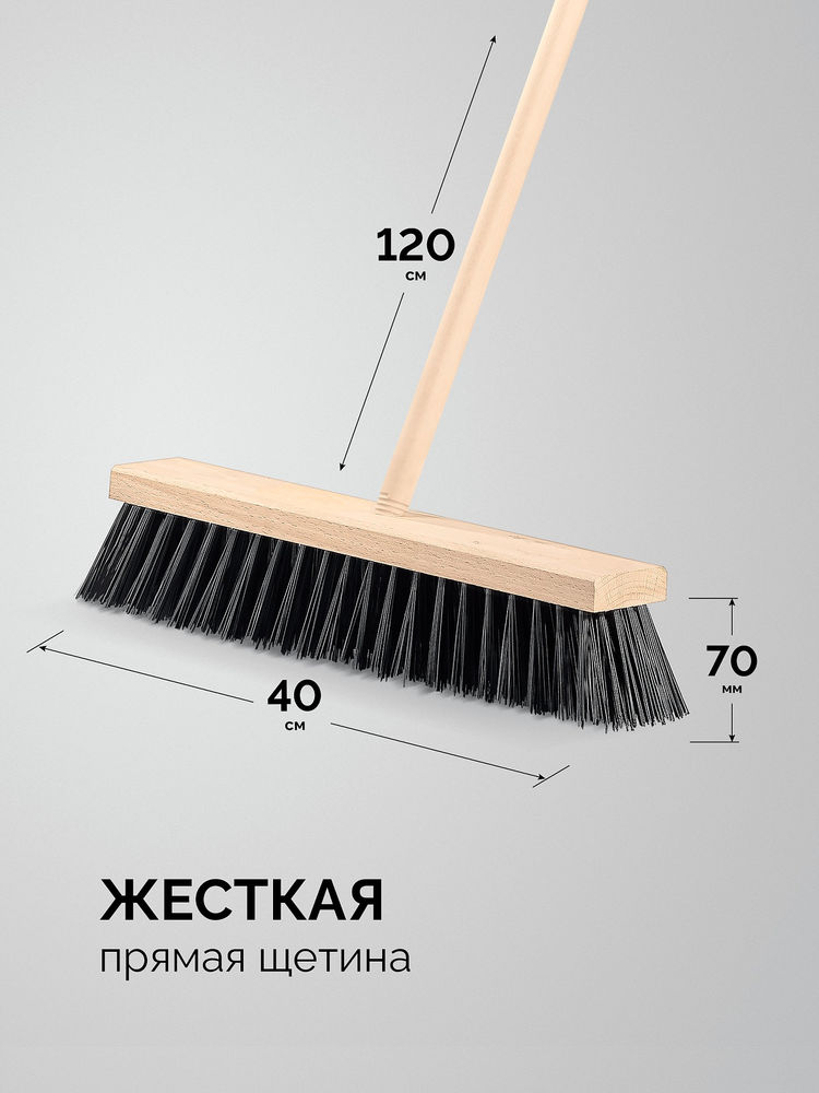 Уличная щётка с черенком EURO, буковая колодка 40см, шлифованный черенок из берёзы 120см (d22мм) щетина 70мм, 5-рядная GRINDA 39251-400