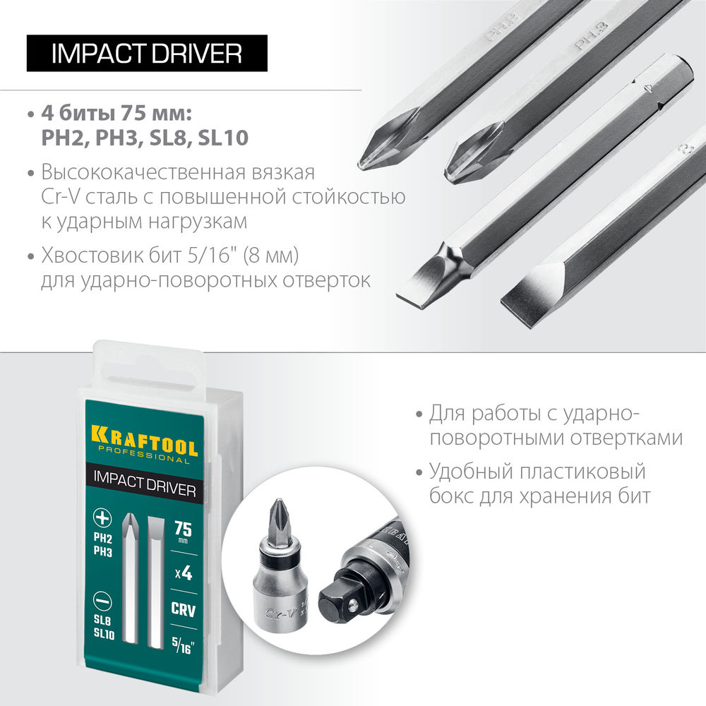 Набор бит для ударной отвертки, 4 шт, 75 мм KRAFTOOL 25552