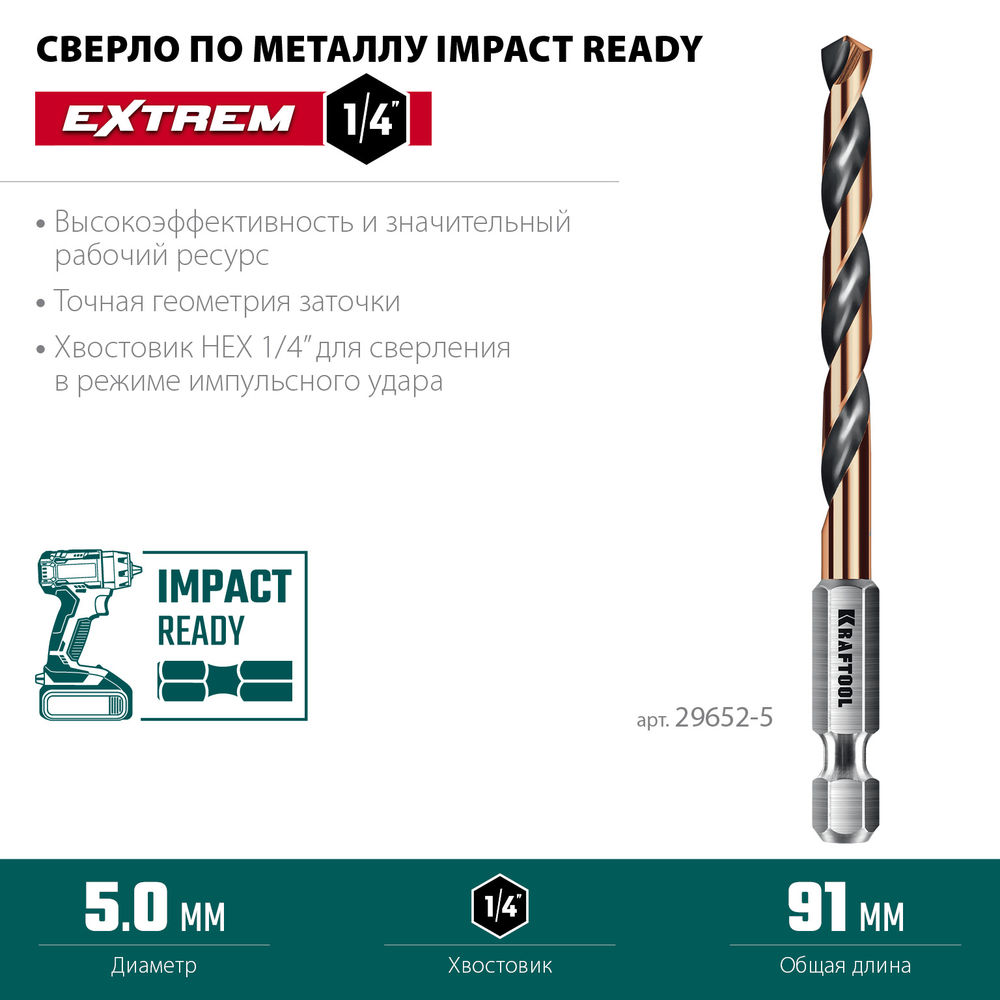 Сверло по металлу для винтовёртов и шуруповертов IMPACT READY НЕХ-1/4, d 5.0 х 91 мм KRAFTOOL 29652-5