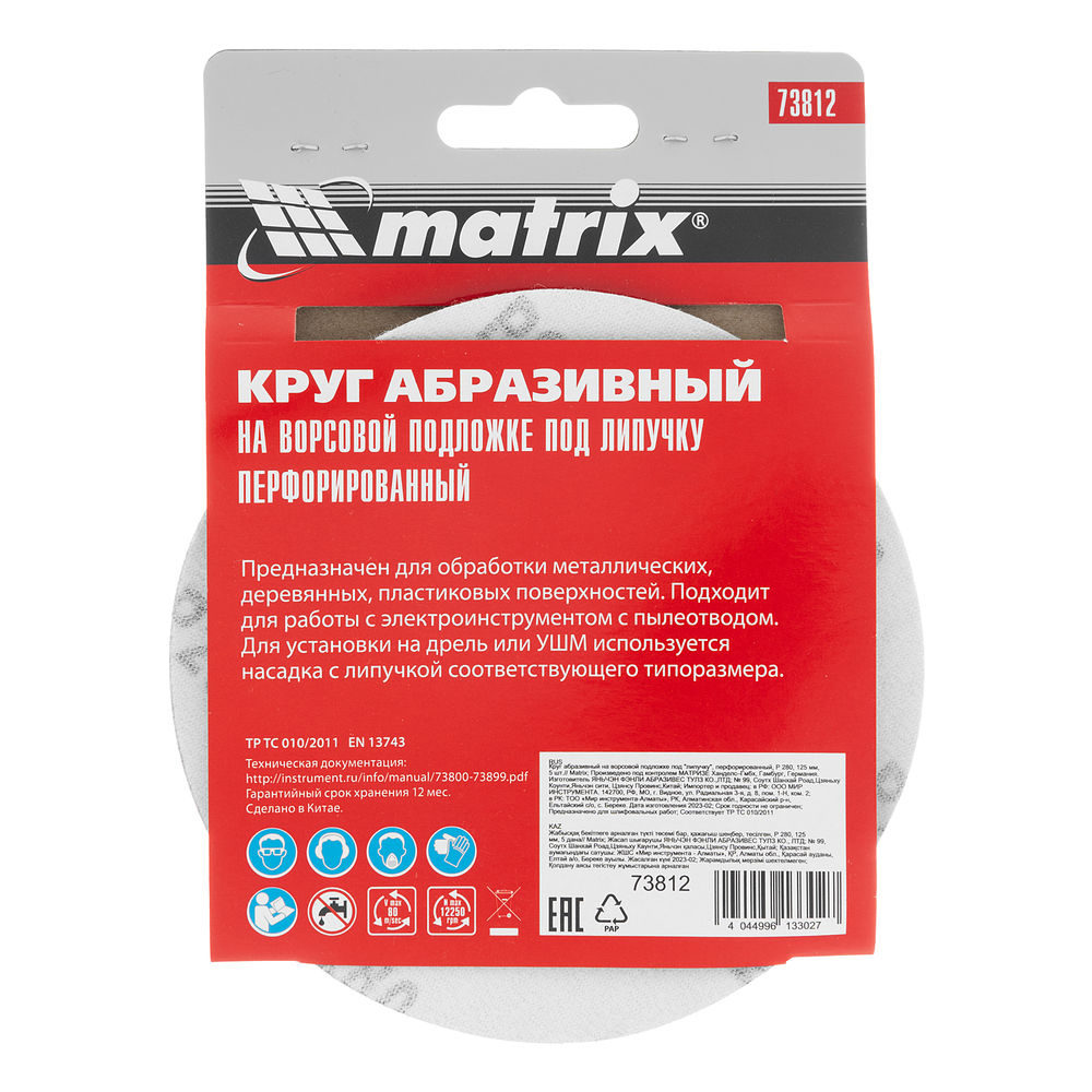 Круг абразивный на ворсовой подложке под липучку, перфорированный, P 280, 125 мм, 5 шт Matrix (73812)
