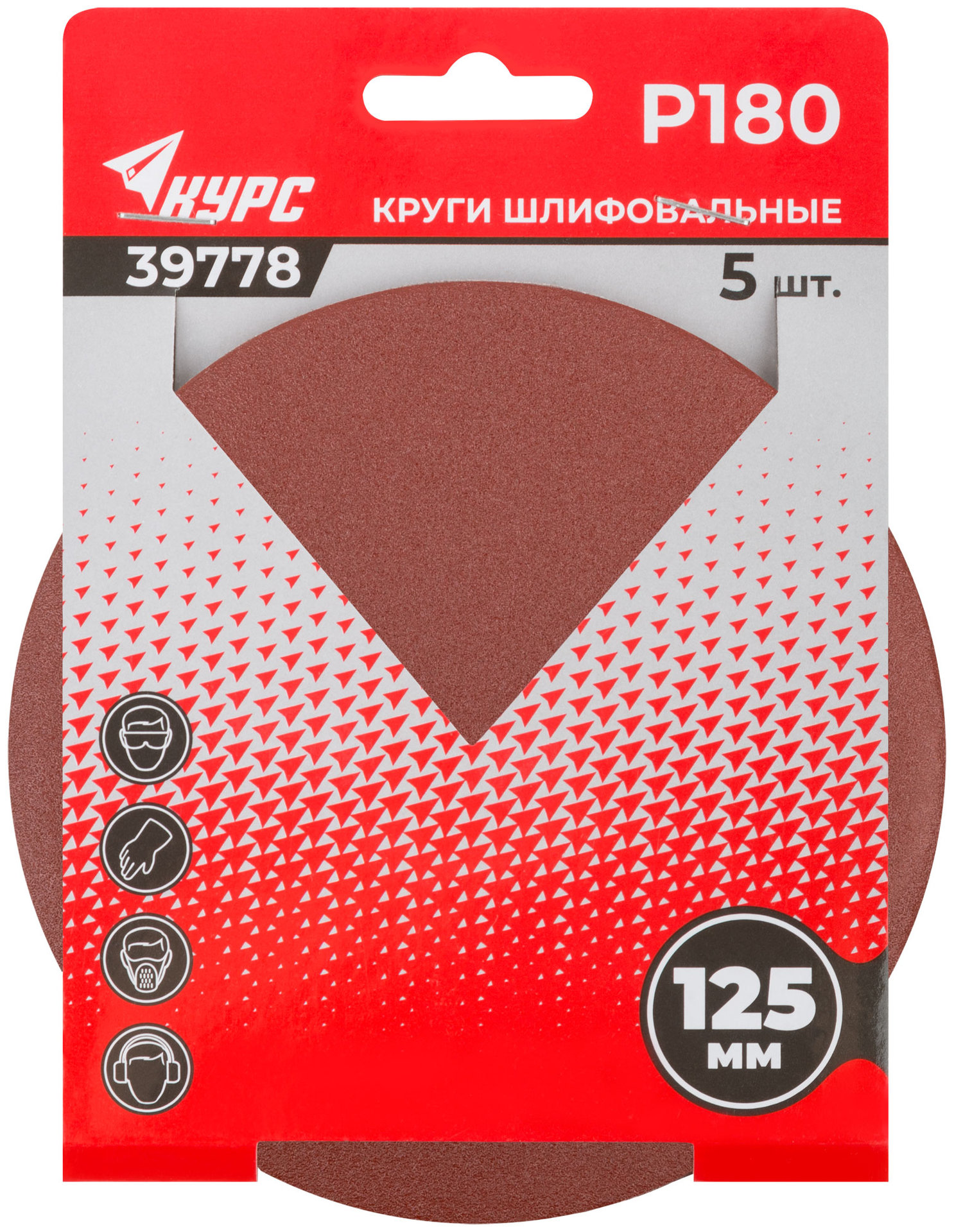 Круги шлифовальные сплошные (липучка), алюминий-оксидные, 125 мм, 5 шт. Р 180 (39778)