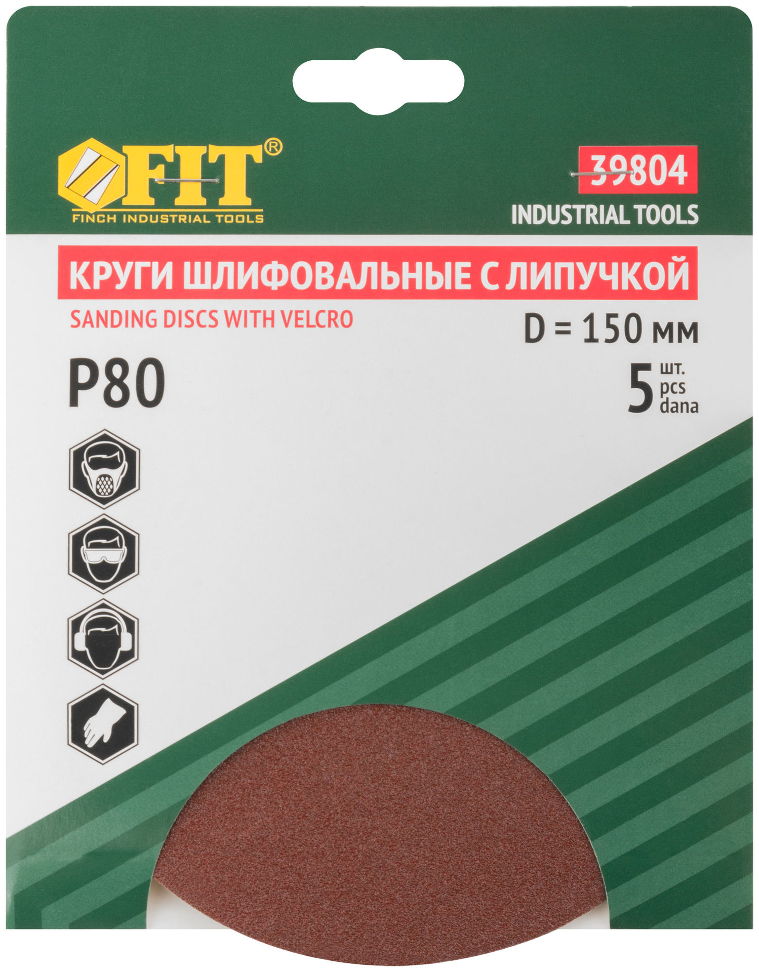 Круги шлифовальные сплошные (липучка), алюминий-оксидные, 150 мм, 5 шт. Р 80 (39804)