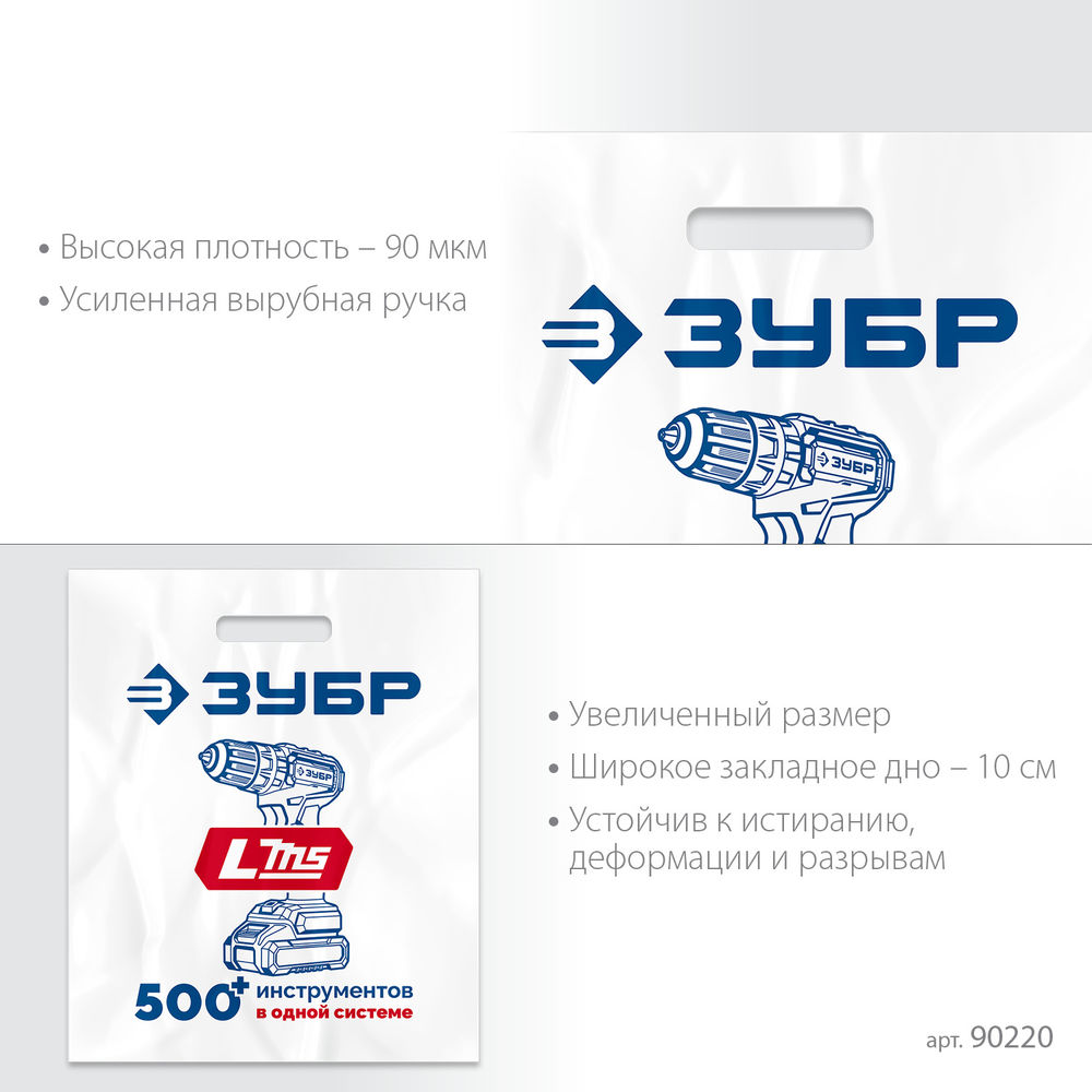 Пакет ЗУБР ПВД усиленный с вырубной ручкой, 45х54х10см, 90мкм (90220)