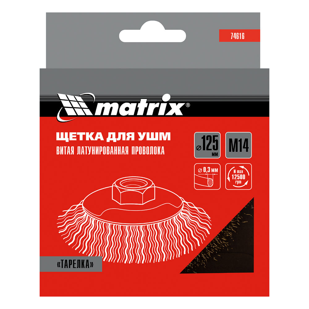 Щетка для УШМ, 125 мм, М14, тарелка, латунированная витая проволока Matrix (74616)