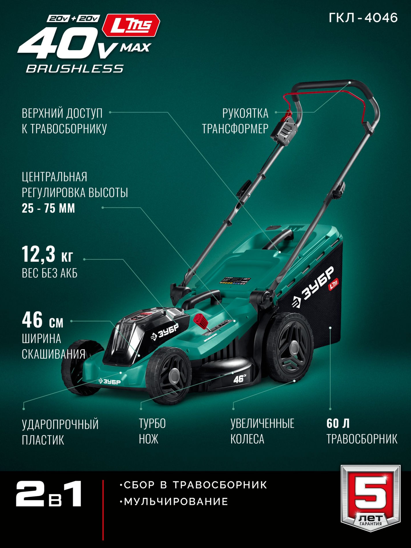 ЗУБР 40 В (2x20В), 460 мм, без АКБ (LMS), газонокосилка аккумуляторная бесщеточная (ГКЛ-4046)