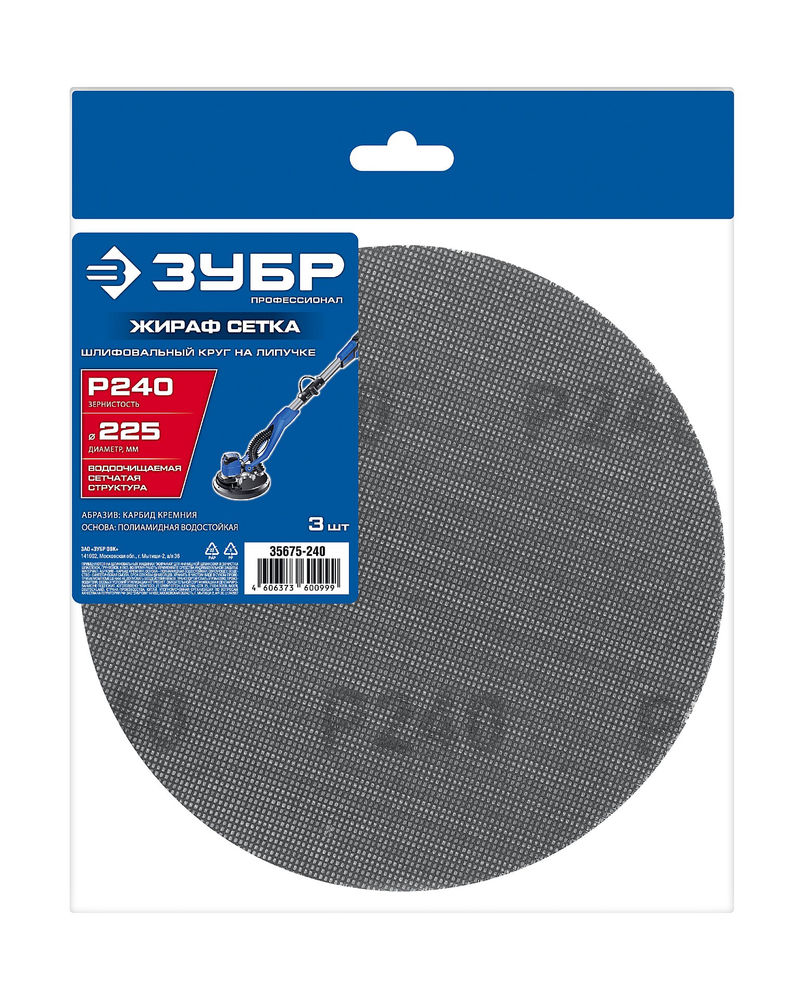 Круг шлифовальный сетчатый на липучке Жираф СЕТКА 225 мм, Р240, 3 шт ЗУБР Профессионал 35675-240