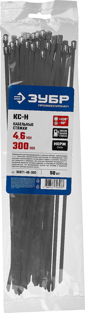 Кабельные стяжки нержавеющие КС-Н, 4.6 x 300 мм, 50 шт ЗУБР Профессионал 30971-46-300
