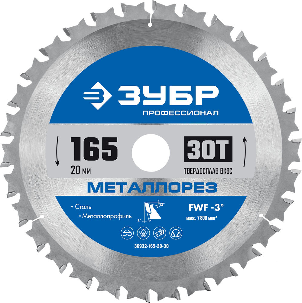 Пильный диск по металлу и металлопрофилю Металлорез, 165 х 20 мм, 30Т ЗУБР Профессионал 36932-165-20-30