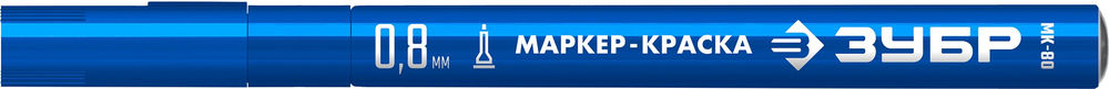 Маркер-краска МК-80 синий, 0.8 мм ЗУБР 06324-7