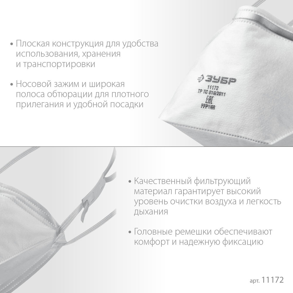 Полумаска фильтрующая плоская класс защиты FFP1 ЗУБР П-80 11172