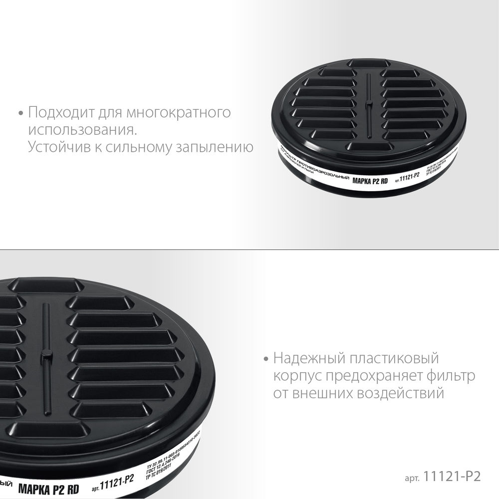 Фильтр противоаэрозольный марка Р2 для РП-200, 1 шт ЗУБР Р2 11121-P2