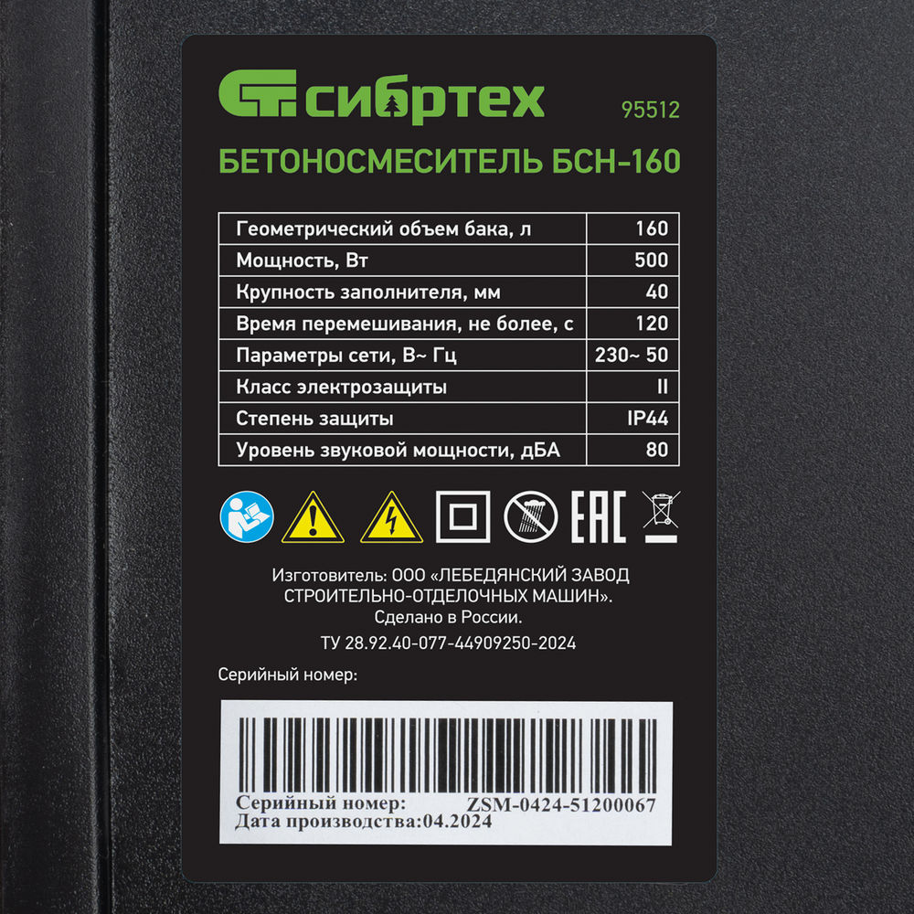 Бетоносмеситель БСН-160, мощность 500 Вт Сибртех (95512)