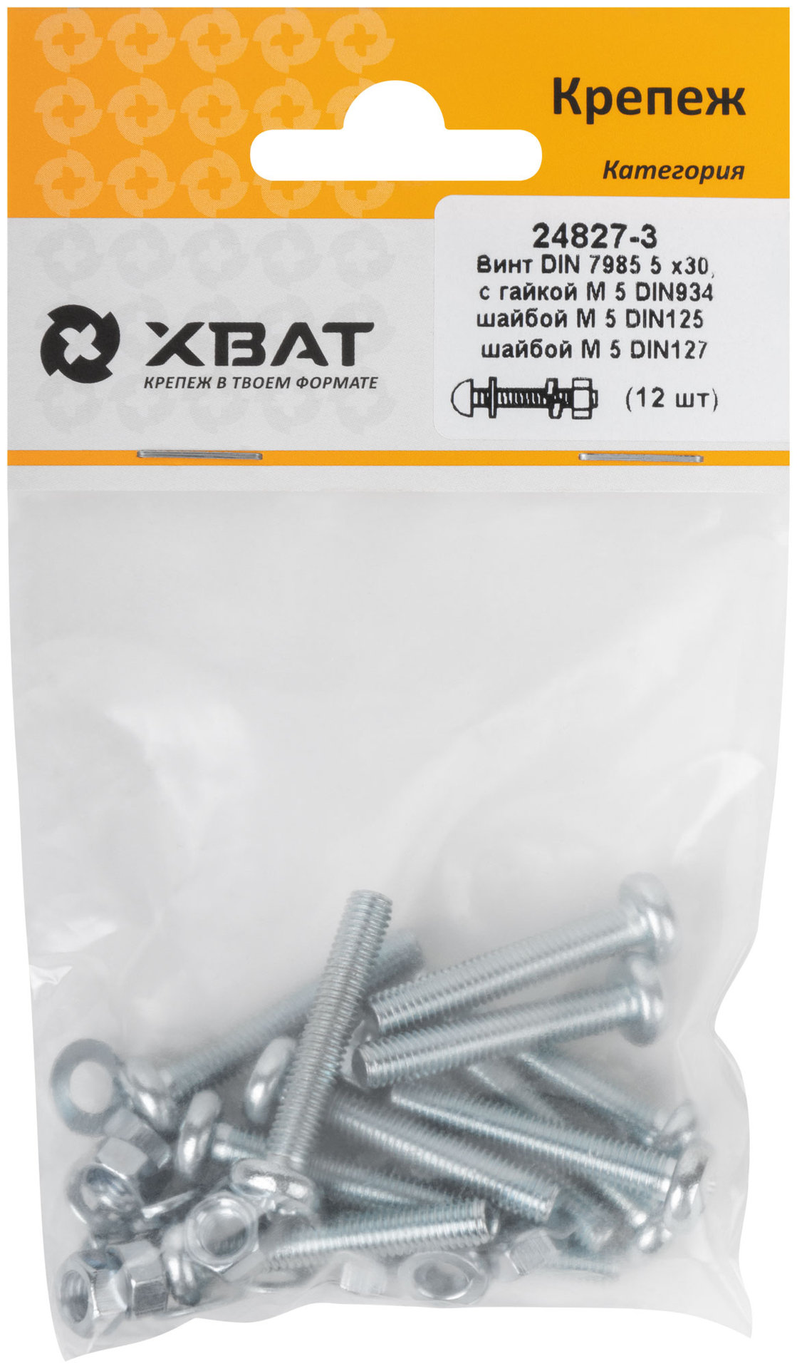 Комплект: Винт DIN7985 5х30, с гайкой М5 DIN934, шайбой М 5 DIN125, шайбой М 5 DIN127 (фасовка 12шт.) (24827-3)