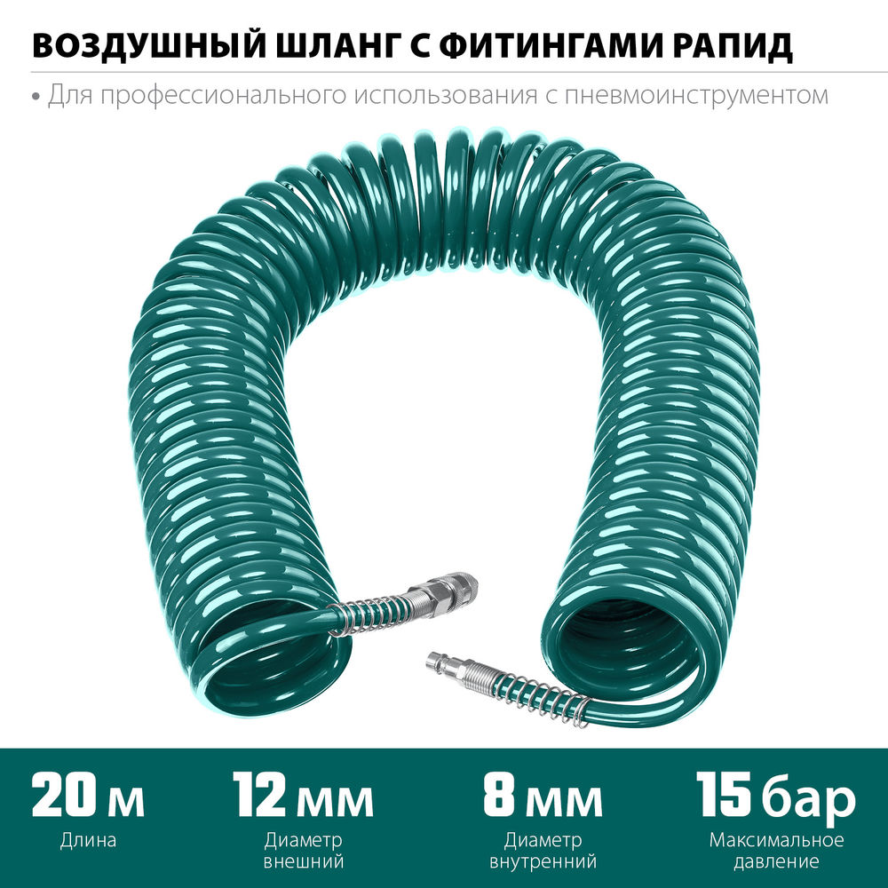 Воздушный спиральный шланг с фитингами рапид, 20 м, 8 х 12 мм, 15 бар KRAFTOOL 06590-20
