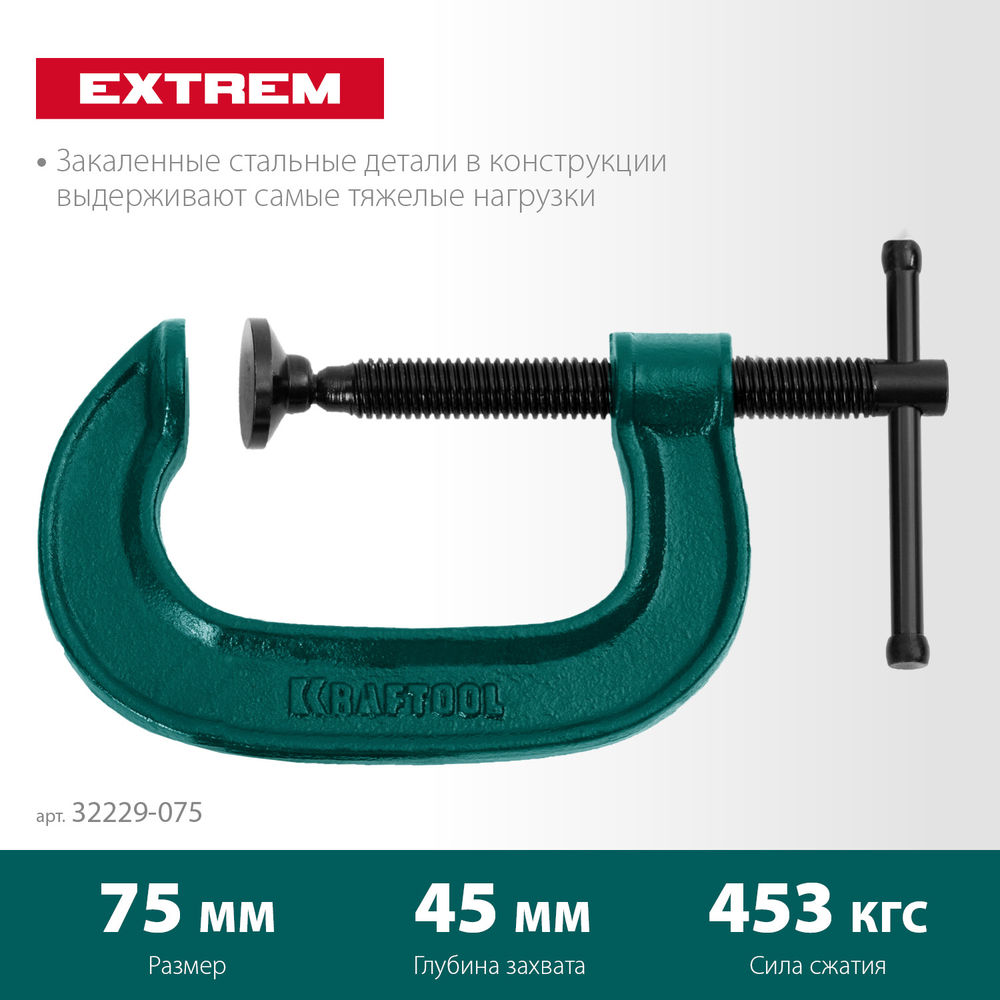 Струбцина G-образная Extrem-75, 75 х 45 мм KRAFTOOL 32229-075