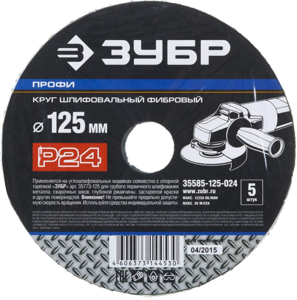 Круг шлифовальный фибровый Профи 125 x 22 мм, P24, для УШМ, 5 листов ЗУБР 35585-125-024