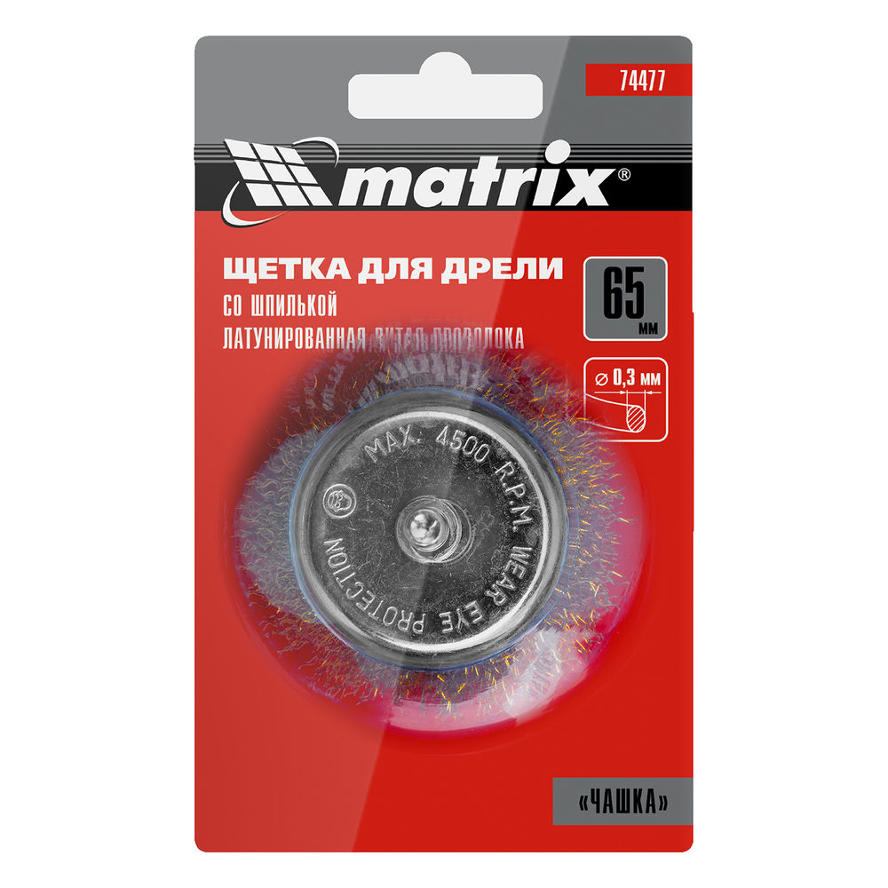 Щетка для дрели, 65 мм, чашка со шпилькой, латунированная витая проволока Matrix (74477)