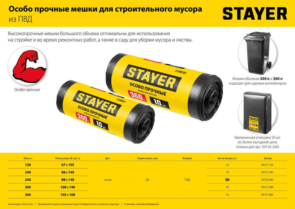 Мешки мусорные строительные HEAVY DUTY, 240 л, 10 шт, черные, особопрочные STAYER 39157-240