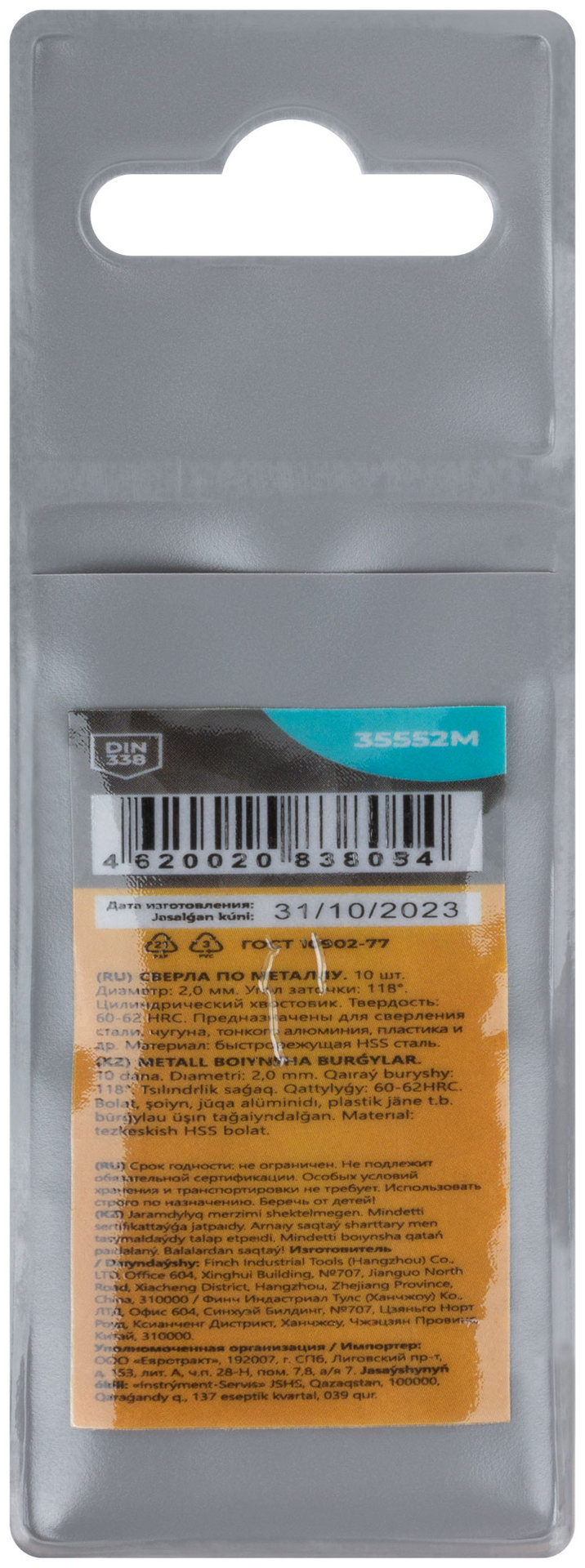 Сверла по металлу HSS, угол заточки 118°, 2,0 x 49 мм, (10 шт.) (35552М)