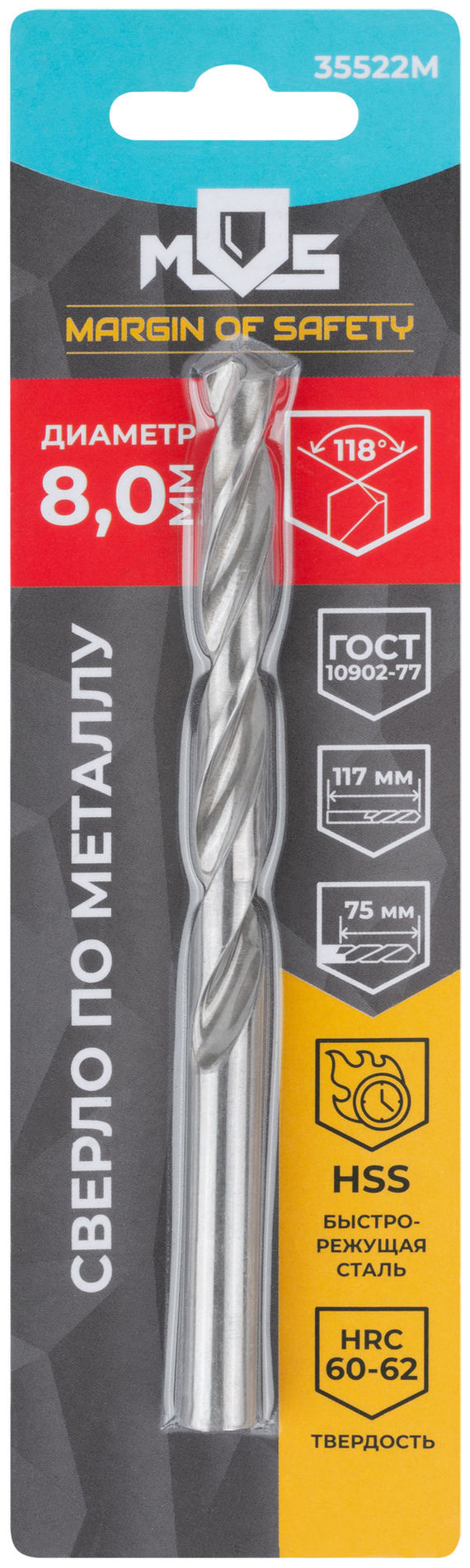 Сверло по металлу HSS в блистере, угол заточки 118°, 8,0 x 117 мм (1 шт.) (35522М)
