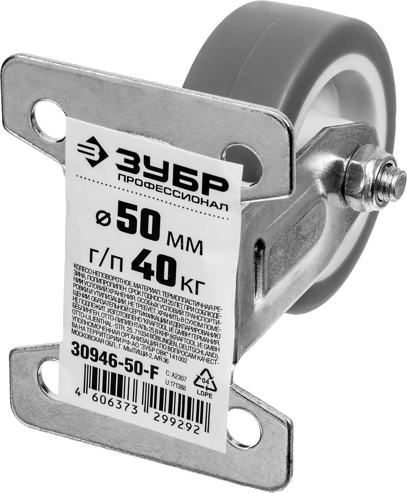 Колесо термопластичное неповоротное d 50 мм, г/п 40 кг, резина/полипропилен ЗУБР Профессионал 30946-50-F