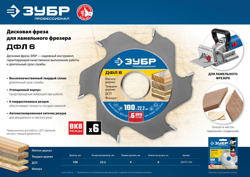Фреза дисковая ДФЛ6 100 x 22 мм, 6 резцов для ламельного фрезера ЗУБР Профессионал 36970-100
