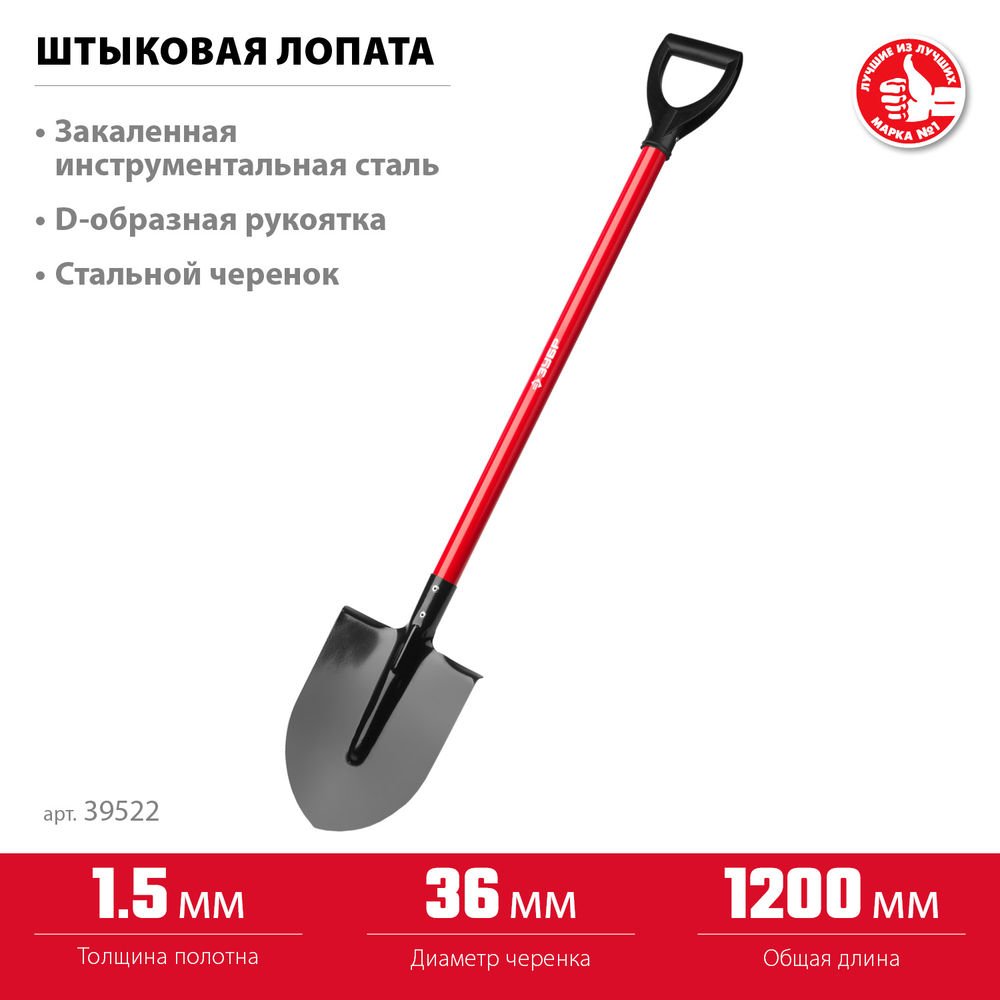 Штыковая лопата 270 х 210 х 1200 мм полотно 1.5 мм закалено стальной прямой черенок с рукояткой тип ЛКО ЗУБР МАСТЕР 39522