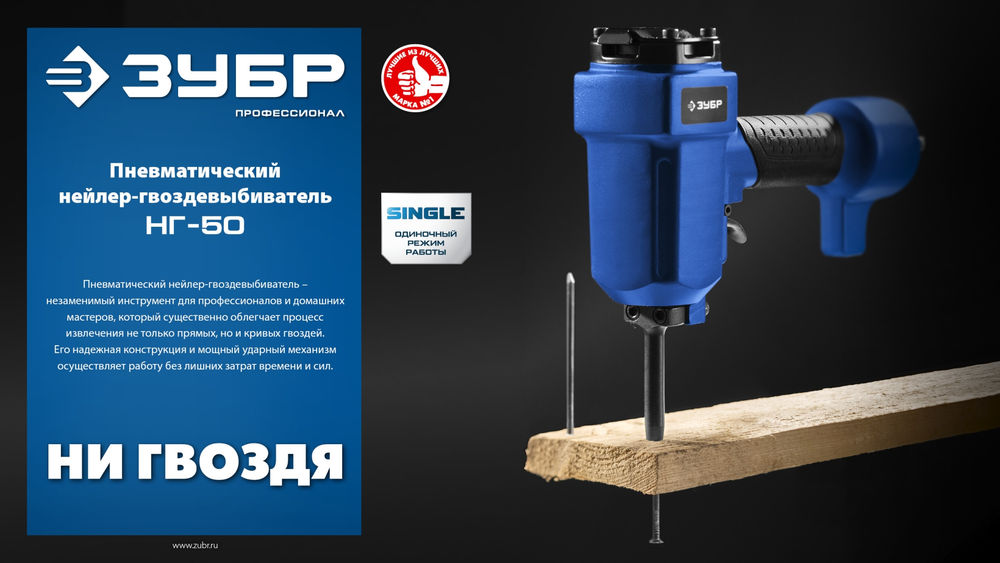 Нейлер-гвоздевыбиватель пневматический НГ-50 для гвоздей диаметром до 6 мм ЗУБР Профессионал 31939